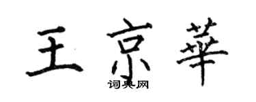 何伯昌王京华楷书个性签名怎么写