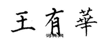 何伯昌王有华楷书个性签名怎么写