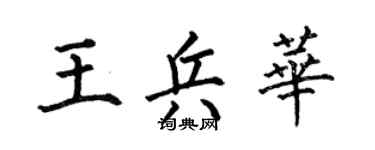 何伯昌王兵华楷书个性签名怎么写