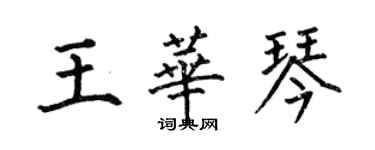 何伯昌王华琴楷书个性签名怎么写