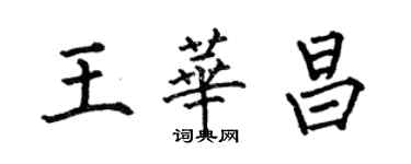 何伯昌王华昌楷书个性签名怎么写