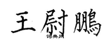 何伯昌王尉鹏楷书个性签名怎么写