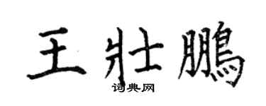 何伯昌王壮鹏楷书个性签名怎么写