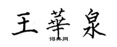 何伯昌王华泉楷书个性签名怎么写