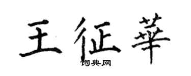 何伯昌王征华楷书个性签名怎么写