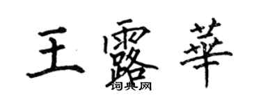 何伯昌王露华楷书个性签名怎么写