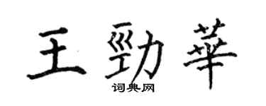何伯昌王劲华楷书个性签名怎么写