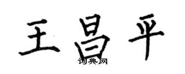 何伯昌王昌平楷书个性签名怎么写