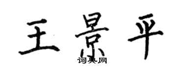 何伯昌王景平楷书个性签名怎么写