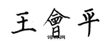何伯昌王会平楷书个性签名怎么写