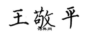 何伯昌王敬平楷书个性签名怎么写