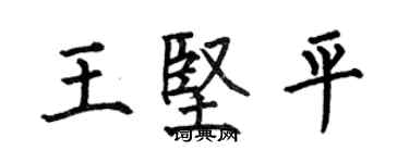 何伯昌王坚平楷书个性签名怎么写