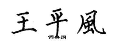 何伯昌王平风楷书个性签名怎么写