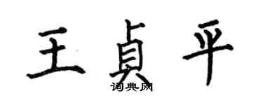 何伯昌王贞平楷书个性签名怎么写