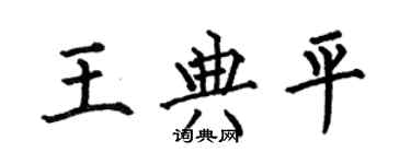 何伯昌王典平楷书个性签名怎么写