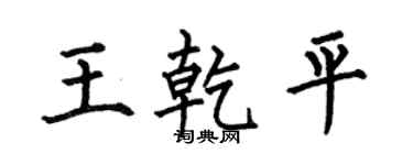 何伯昌王乾平楷书个性签名怎么写
