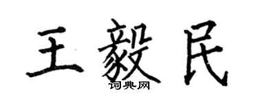 何伯昌王毅民楷书个性签名怎么写