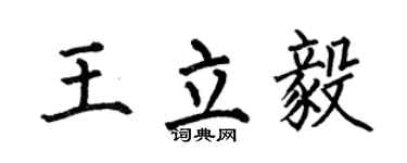 何伯昌王立毅楷书个性签名怎么写
