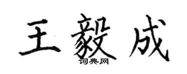 何伯昌王毅成楷书个性签名怎么写