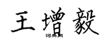 何伯昌王增毅楷书个性签名怎么写