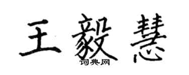 何伯昌王毅慧楷书个性签名怎么写