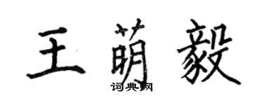 何伯昌王萌毅楷书个性签名怎么写