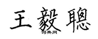 何伯昌王毅聪楷书个性签名怎么写