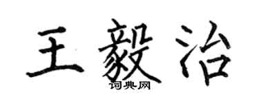 何伯昌王毅治楷书个性签名怎么写