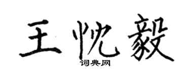 何伯昌王忱毅楷书个性签名怎么写