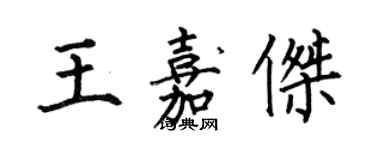 何伯昌王嘉杰楷书个性签名怎么写