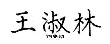 何伯昌王淑林楷书个性签名怎么写