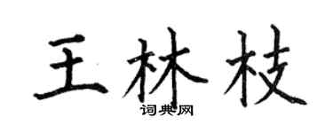 何伯昌王林枝楷书个性签名怎么写