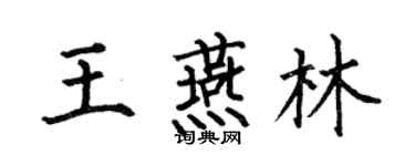 何伯昌王燕林楷书个性签名怎么写
