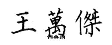 何伯昌王万杰楷书个性签名怎么写