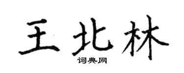 何伯昌王北林楷书个性签名怎么写