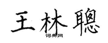 何伯昌王林聪楷书个性签名怎么写