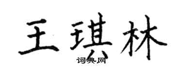 何伯昌王琪林楷书个性签名怎么写