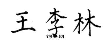何伯昌王李林楷书个性签名怎么写