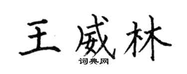 何伯昌王威林楷书个性签名怎么写