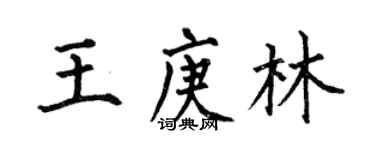何伯昌王庚林楷书个性签名怎么写