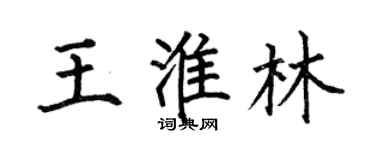 何伯昌王淮林楷书个性签名怎么写