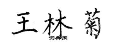 何伯昌王林菊楷书个性签名怎么写