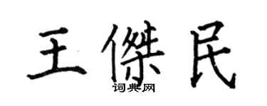 何伯昌王杰民楷书个性签名怎么写