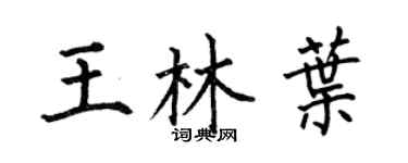 何伯昌王林叶楷书个性签名怎么写