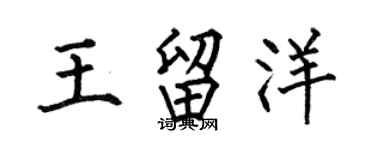 何伯昌王留洋楷书个性签名怎么写