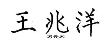 何伯昌王兆洋楷书个性签名怎么写