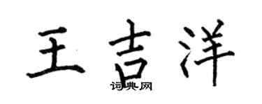 何伯昌王吉洋楷书个性签名怎么写