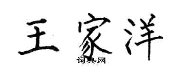 何伯昌王家洋楷书个性签名怎么写