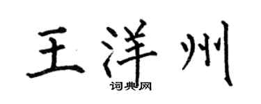 何伯昌王洋州楷书个性签名怎么写