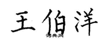 何伯昌王伯洋楷书个性签名怎么写